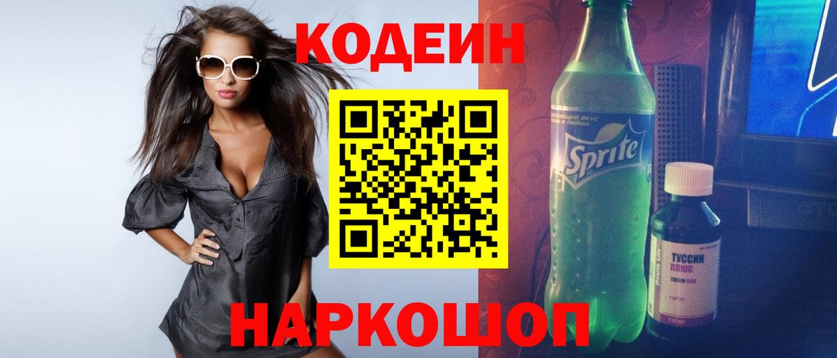 Воткинск  Кодеиновый сироп Lean напиток Lean (лин)  Вход с VPN 